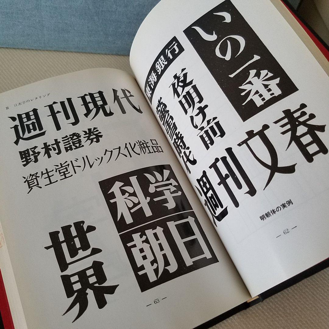 【 希少 】 昭和45年 レタリング入門 河野鷹思 村田洋治　昭和レトロ