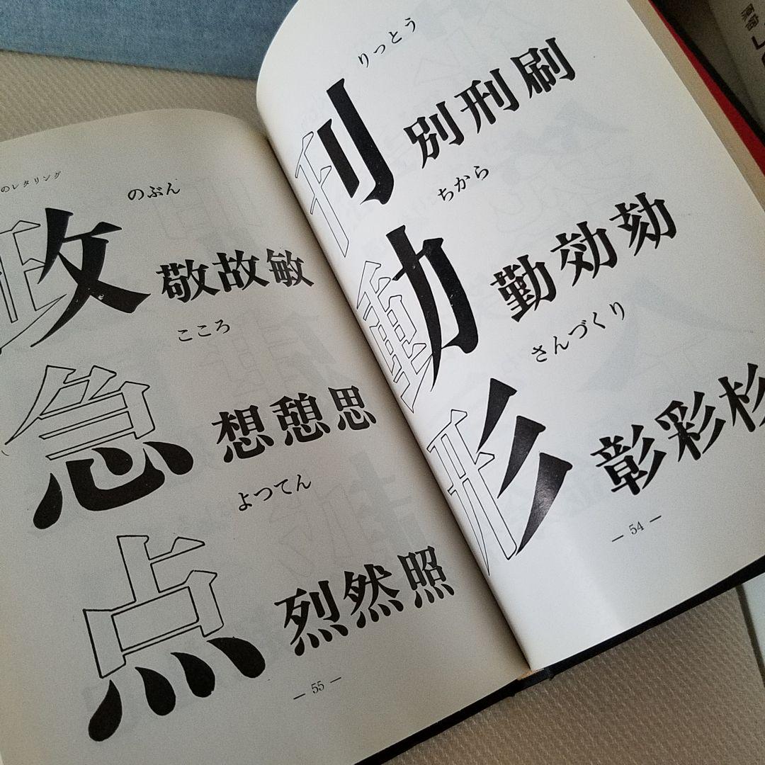 【 希少 】 昭和45年 レタリング入門 河野鷹思 村田洋治　昭和レトロ