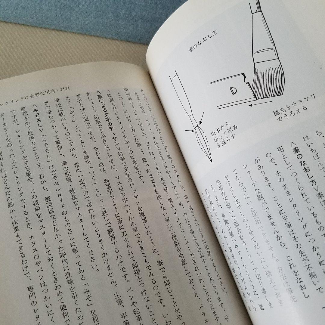 【 希少 】 昭和45年 レタリング入門 河野鷹思 村田洋治　昭和レトロ