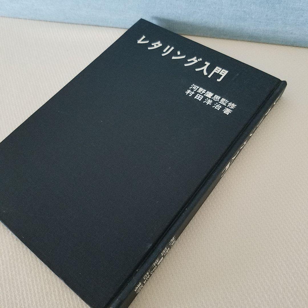 【 希少 】 昭和45年 レタリング入門 河野鷹思 村田洋治　昭和レトロ