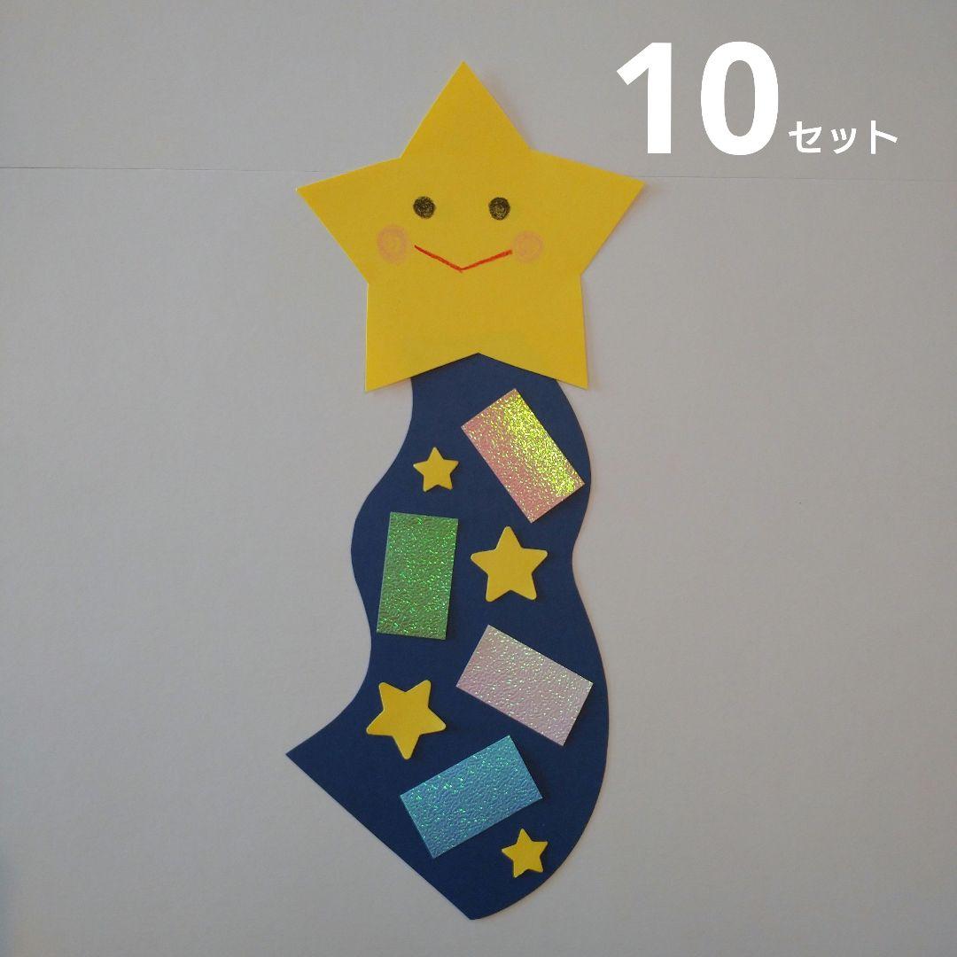 七夕飾り 七夕製作キット 短冊 天の川 7月壁面 10セット②