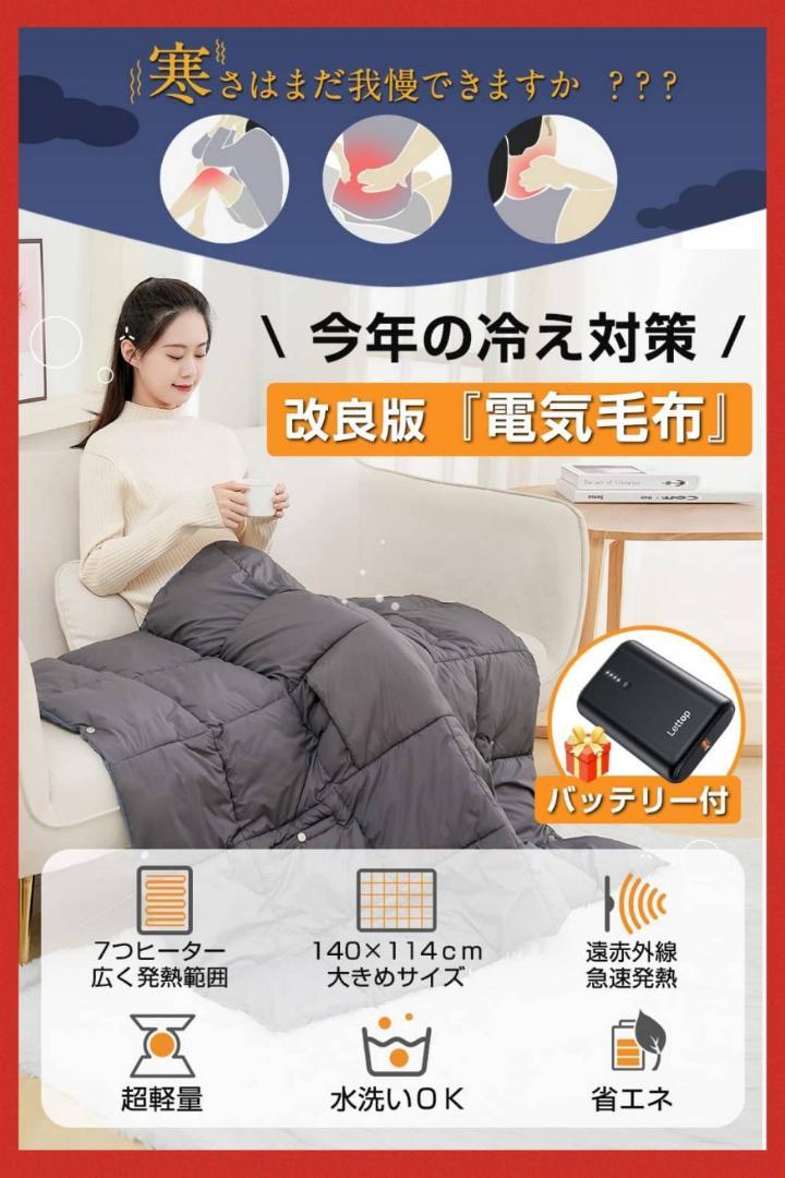 USB給電で即座に暖かい！便利な5WAY電気ブランケット