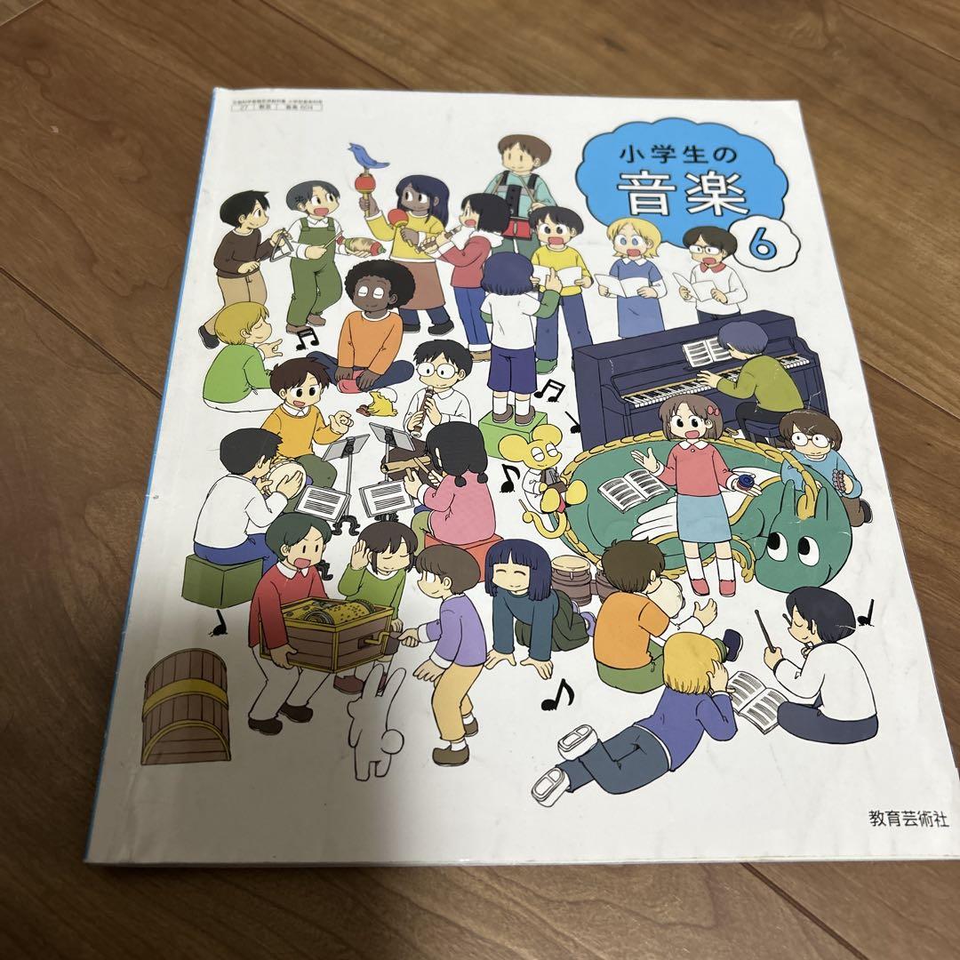 ご購入前にコメント下さい　小学生 5年生 6年生　教科書 小学生の音楽 5年 6年 教科書 - メルカリ