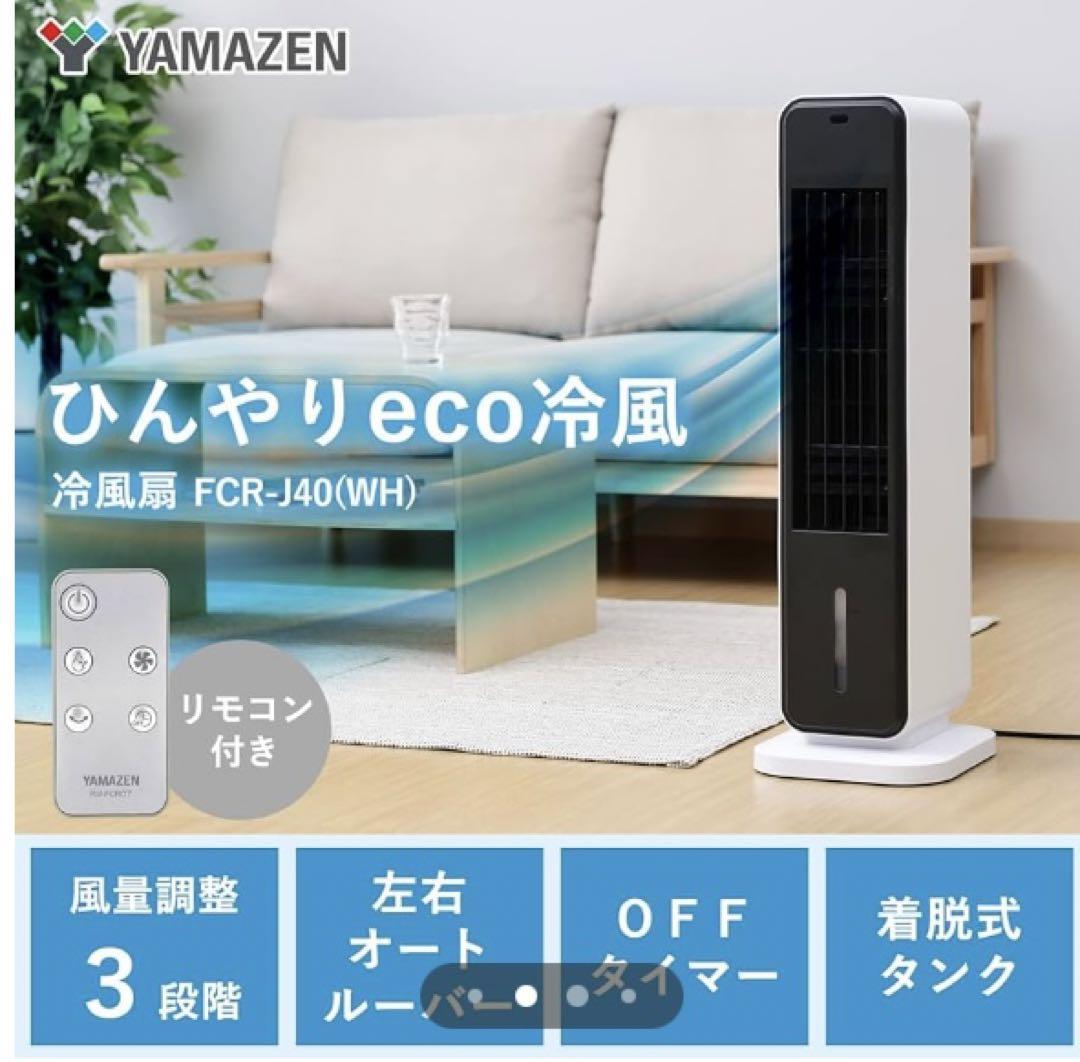 激安　値下げ中　冷風扇　山善　FKCR-J40(WH)