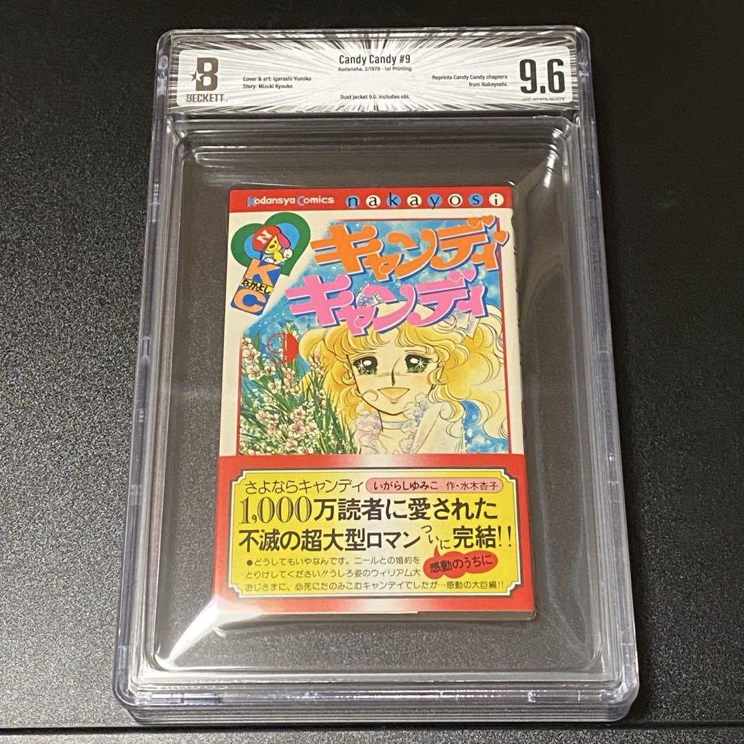 BGS 漫画鑑定 CandyCandy 初版 Vol.9 obi Beckett