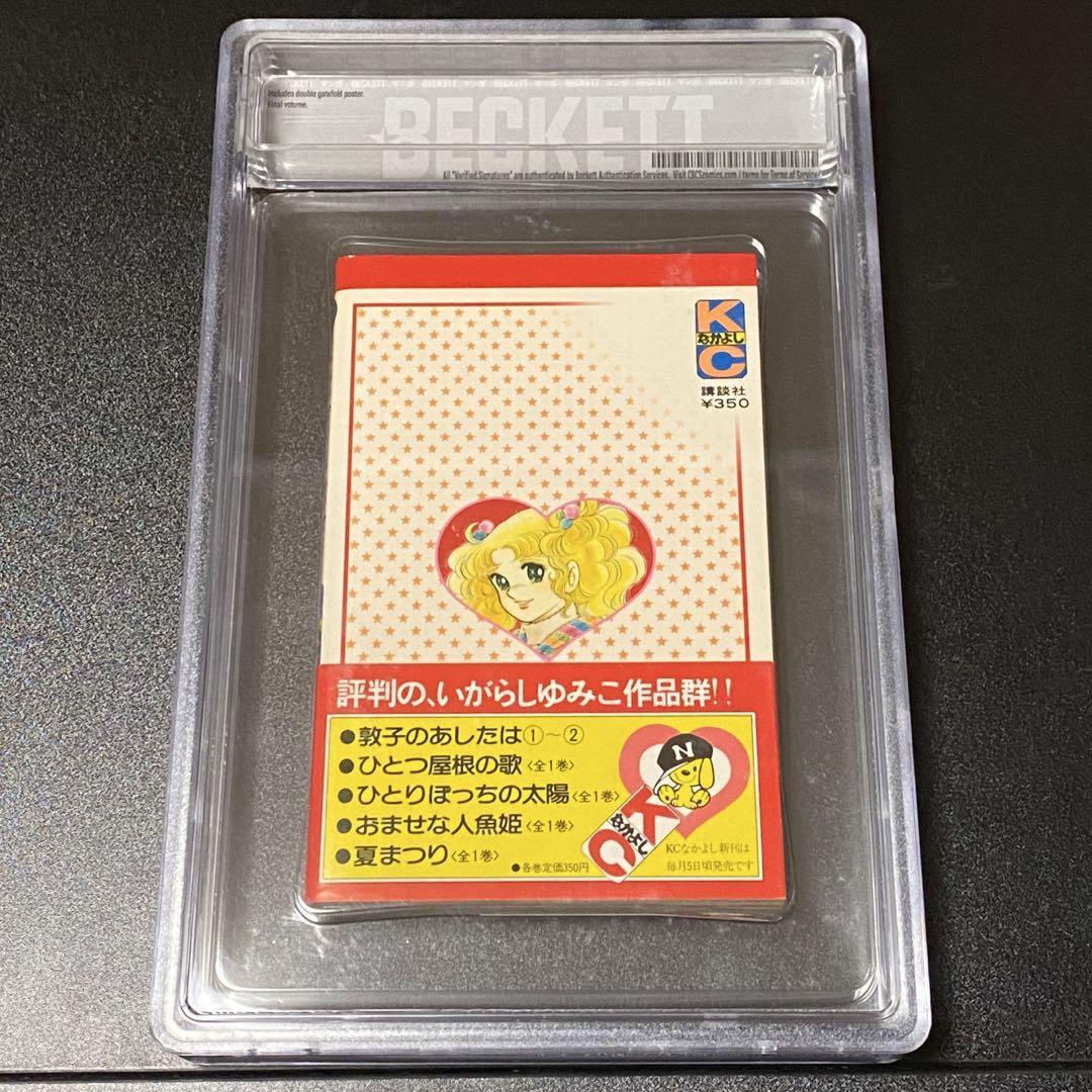 BGS 漫画鑑定 CandyCandy 初版 Vol.9 obi Beckett