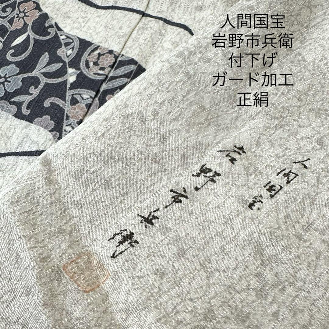 人間国宝 岩野市兵衛 付下げ ガード加工 正絹 MB-9563