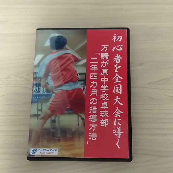 卓球DVD 初心者を全国大会に導く万騎が原中学校『二年四カ月の指導