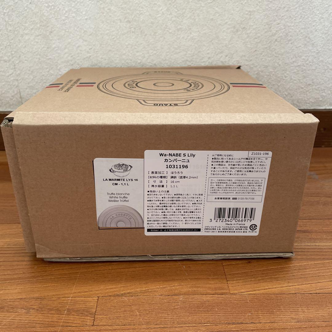 【新品】 ストウブ staub WA-NABE S ワナベ lily 16cm