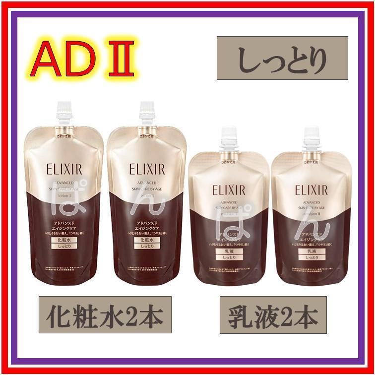 資生堂　エリクシール　アドバンスド　化粧水2本乳液2本　とてもしっとり　つめかえ 資生堂 エリクシール アドバンスド 化粧水2本 乳液2本 しっとり