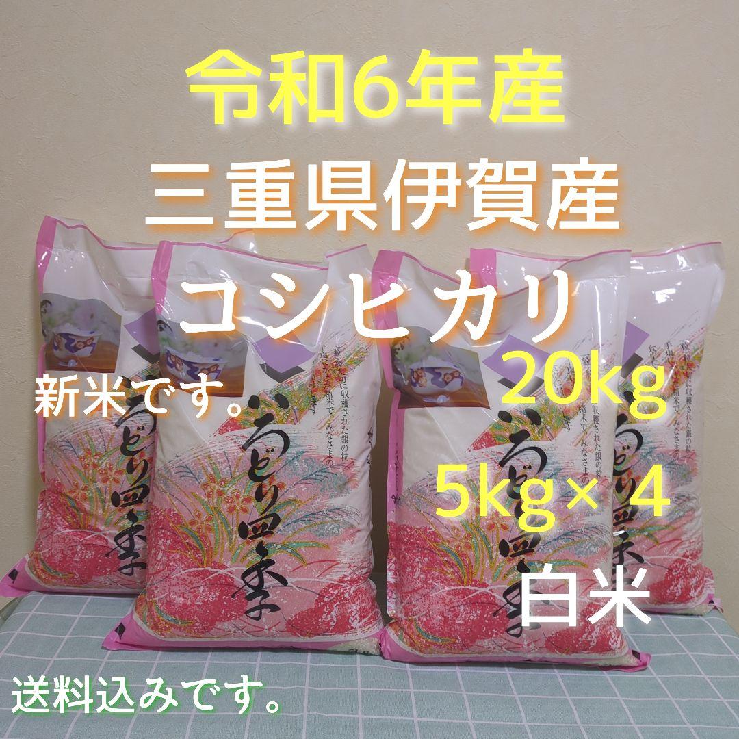 令和6年産三重県伊賀産コシヒカリ20㎏ 5㎏×4 白米（送料精米料消費税込)