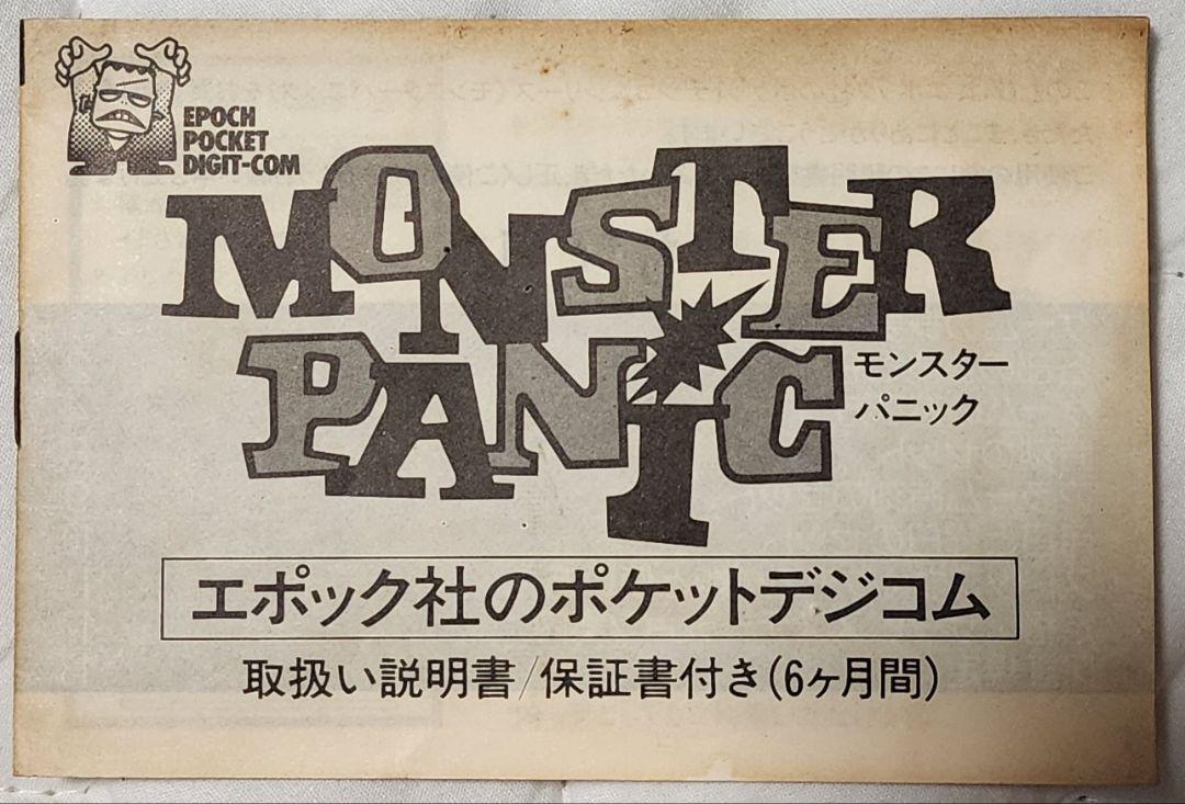 【動作確認済、取説あり、箱なし、美品】エポック モンスターパニック オマケ電池付
