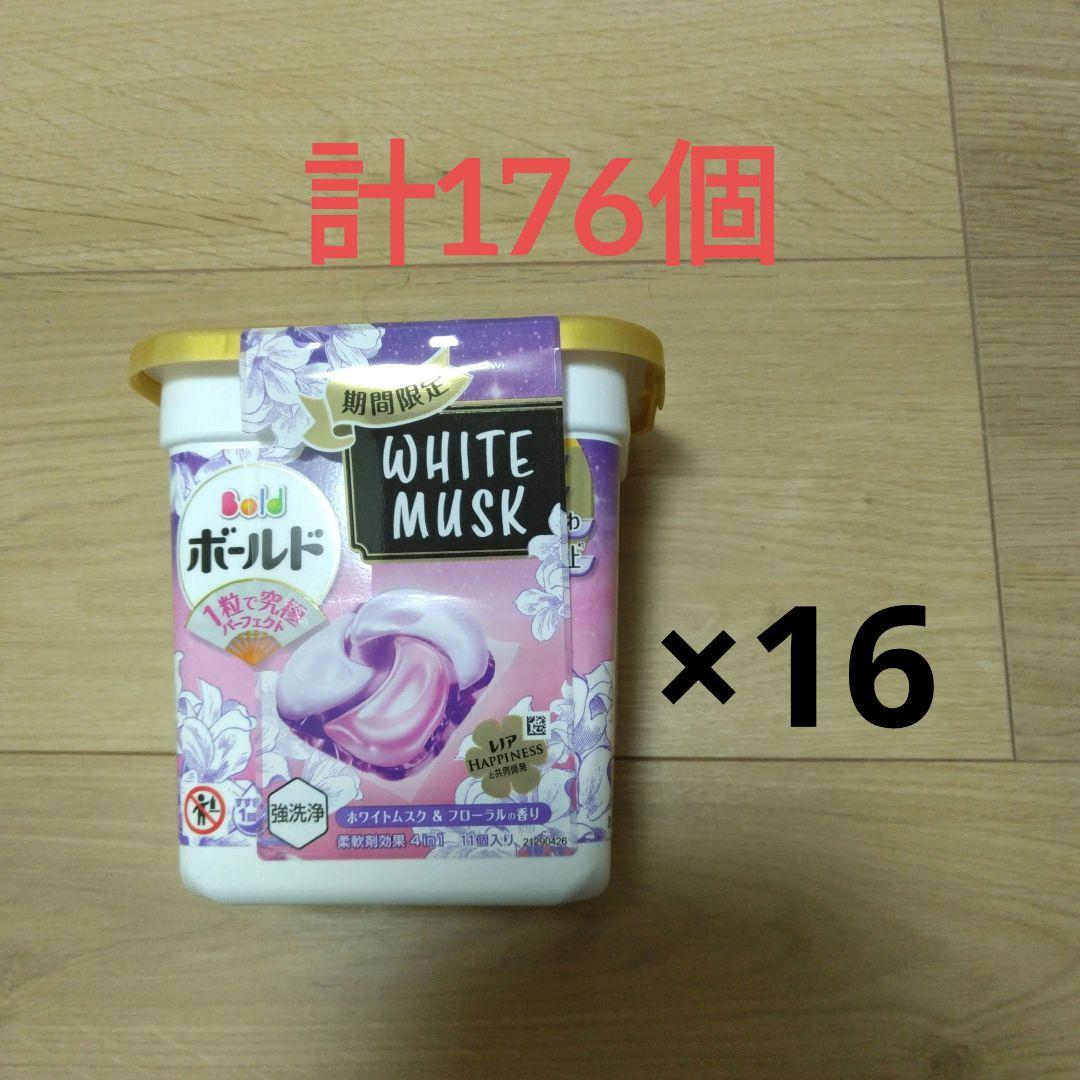 ボールド　期間限定　ホワイトムスク　11個入り　　16箱　計176個