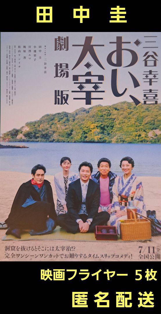 映画 おい、太宰 三谷幸喜 田中圭 映画フライヤー 映画チラシ 5