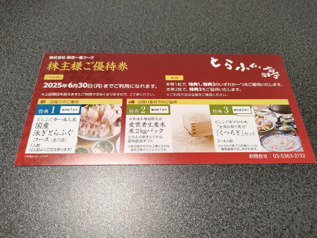 東京一番 フーズ とらふぐ亭　株主優待券 1枚