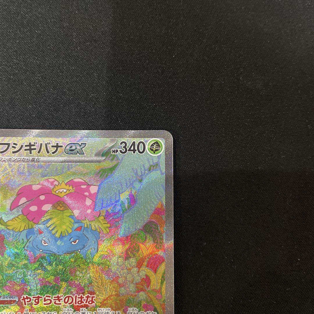 フシギバナex SAR SV2a 美品 フシギバナex【SAR】{200/165}