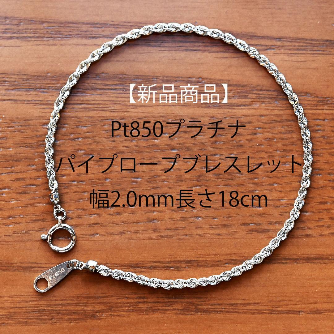 【新品】Pt850 プラチナ パイプロープブレスレット幅2.0mm長さ18cm