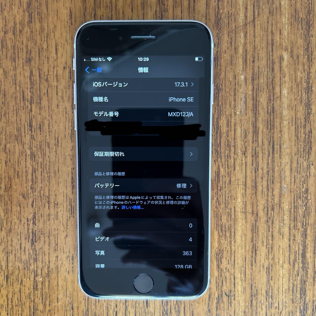 (美品)Apple iPhone SE 第二世代　128GB ホワイト 本体