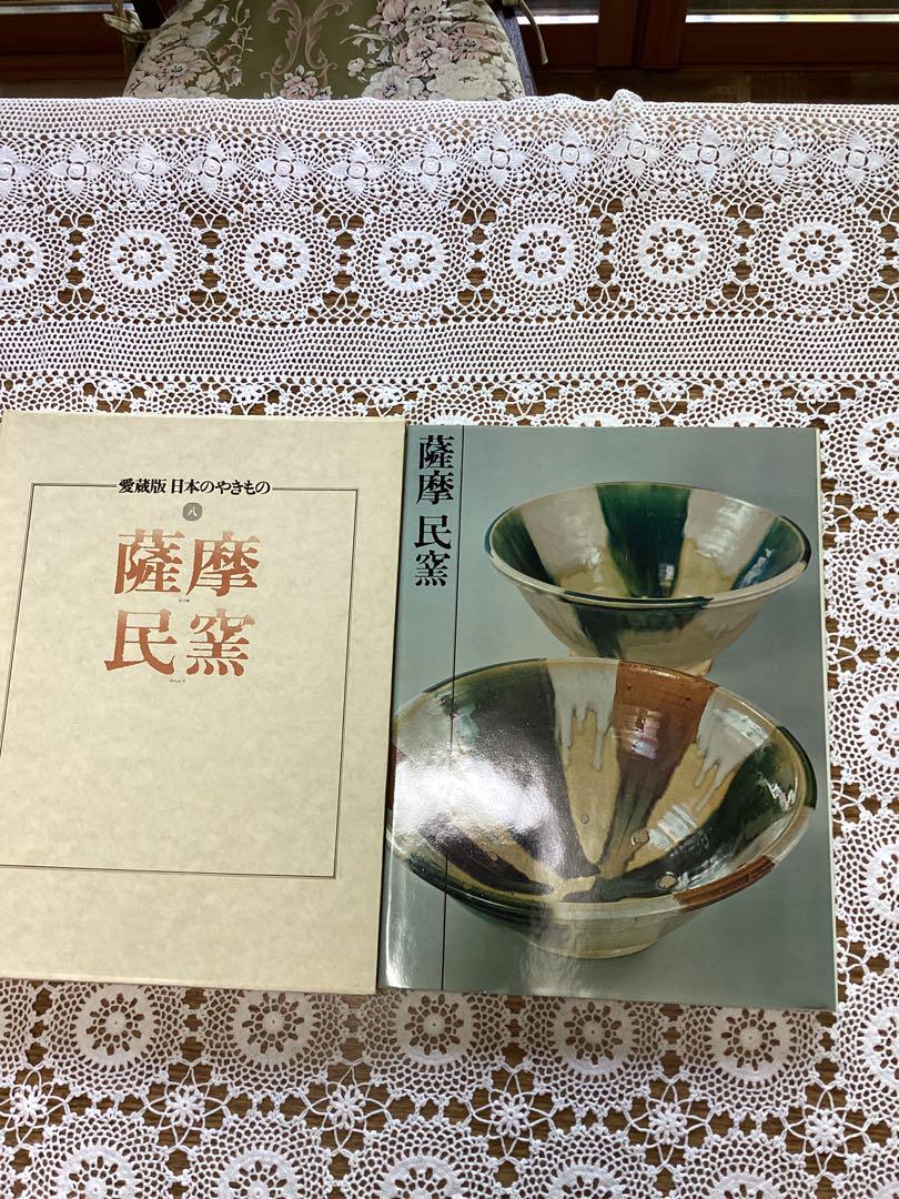 ②薩摩焼・仁清山川焼 全7巻セット