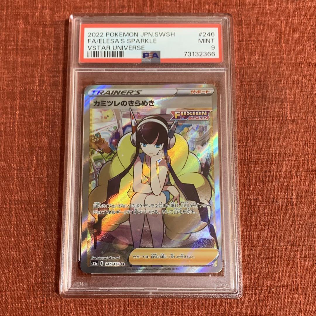 GINGER掲載商品】 カミツレのひらめき SR ポケモンカード PSA-9 美品