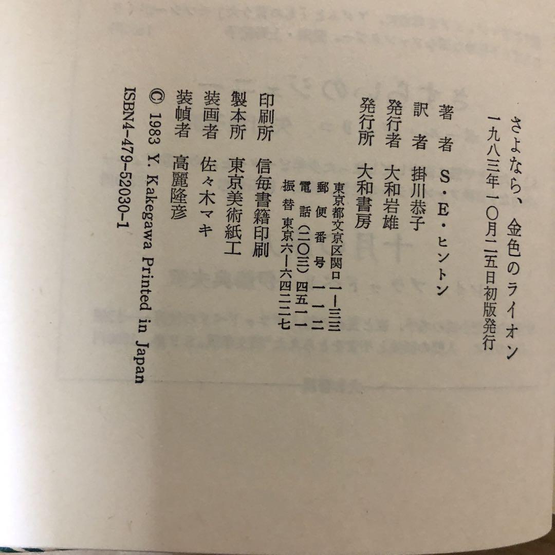 アウトサイダーズ　　スーザン・E・ヒントン