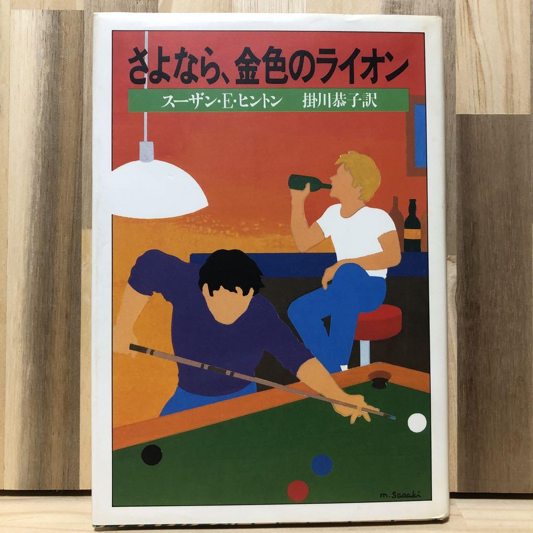 アウトサイダーズ　　スーザン・E・ヒントン