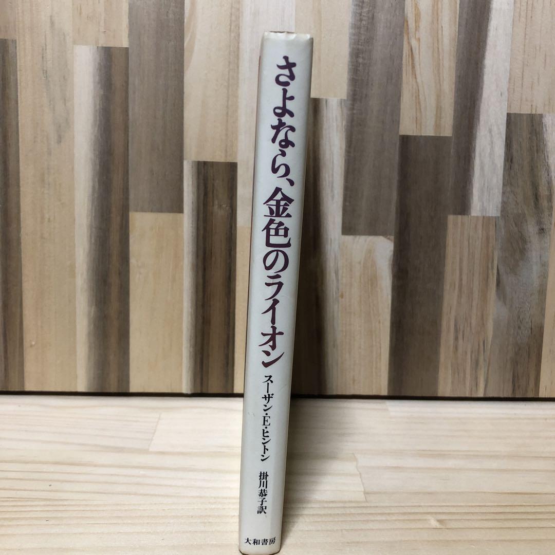 アウトサイダーズ　　スーザン・E・ヒントン