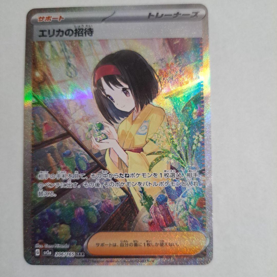 エリカの招待 SAR/SR ２枚セット