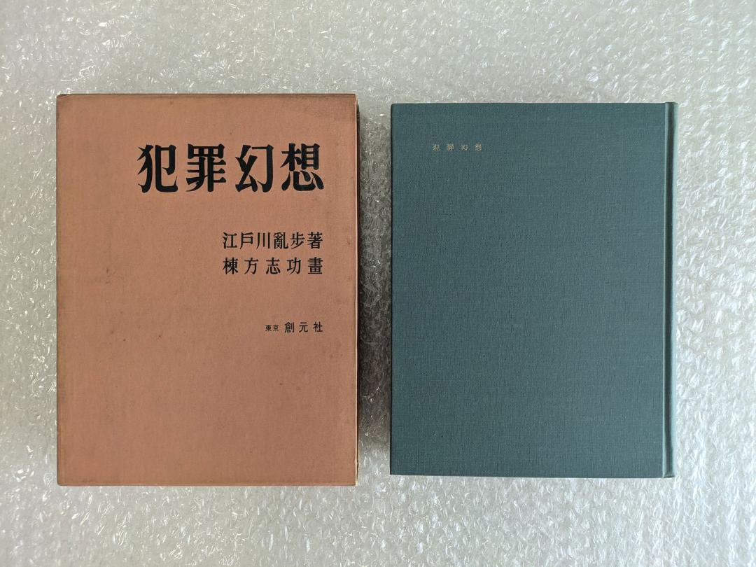 限定版 犯罪幻想 江戸川乱歩 直筆毛筆署名入り 函 三方銀 棟方志功 凸版挿絵 限定版 犯罪幻想 江戸川乱歩 直筆毛筆署名入り 函 三方銀 棟方