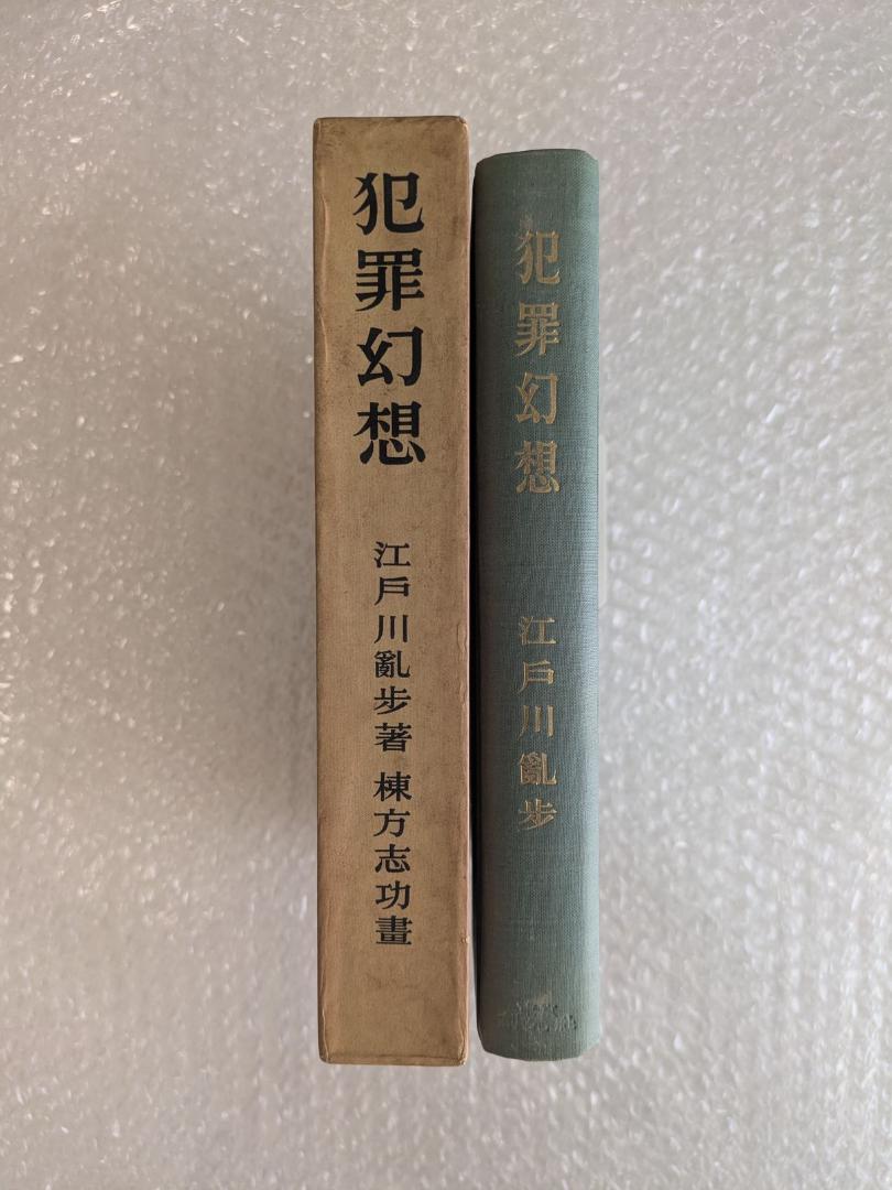限定版 犯罪幻想 江戸川乱歩 直筆毛筆署名入り 函 三方銀 棟方