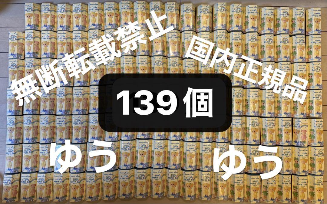 ソニーエンジェル アイ ラブ レイニーデイ シリーズ 139個