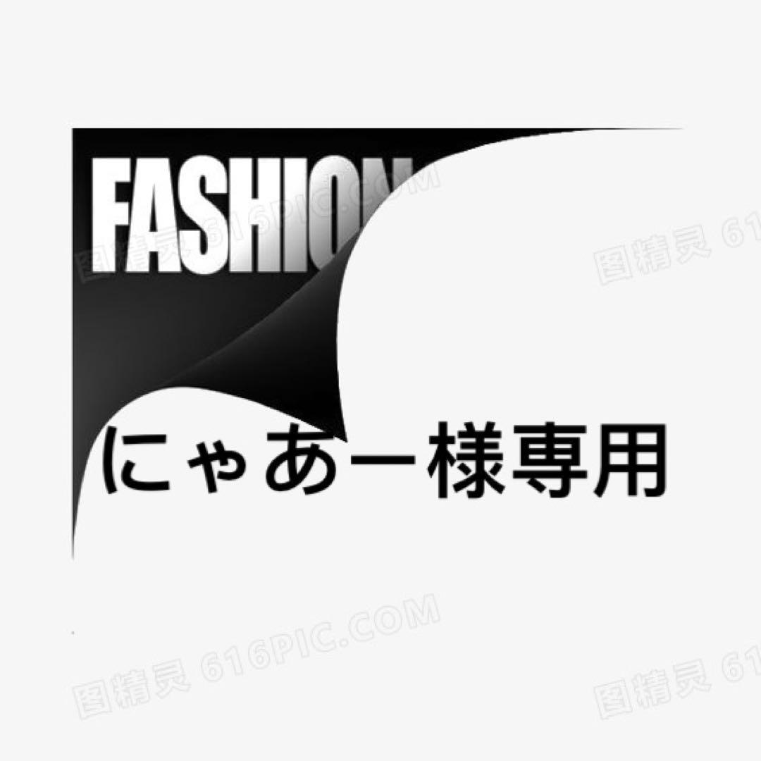 にゃあー様専用