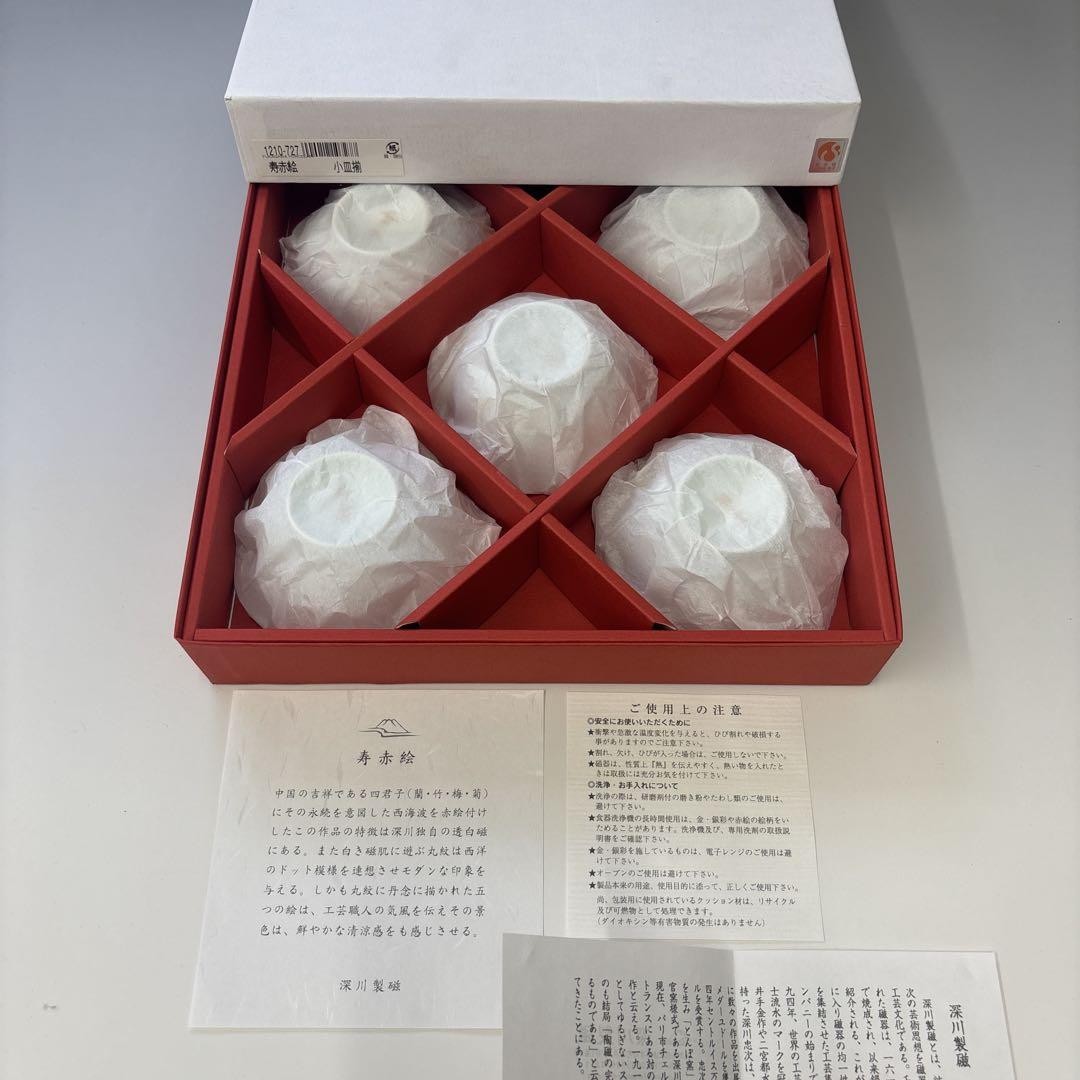 深川製磁 寿赤絵 皿 5枚 セット 未使用 箱付