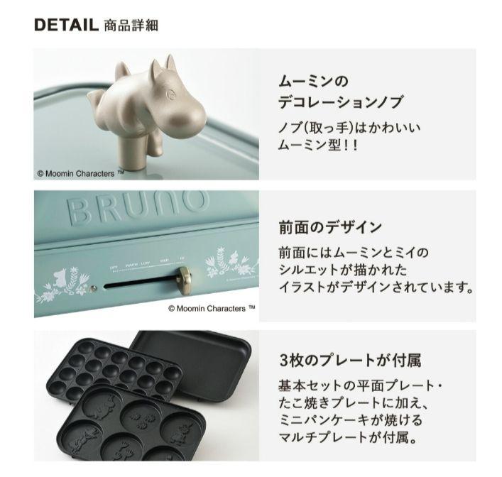 新品未使用 BRUNOホットプレートムーミン Dq91J-m67017122341 在庫超歓迎