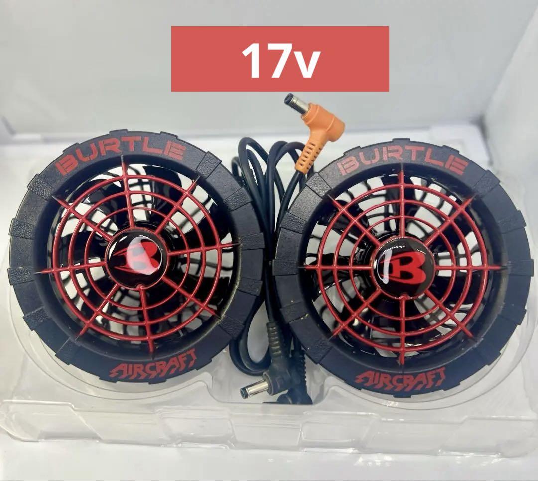 {#１６} 空調服　バートルエアークラフトBURTLE 17v ファン