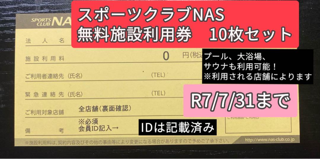 ほぼ即日発送！【有効期限R7年7月末】スポーツクラブNAS 無料利用券 10枚