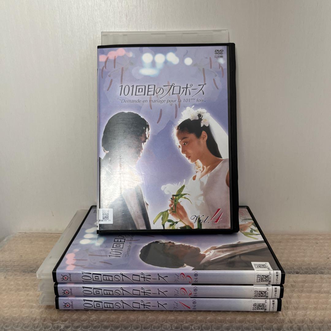 101回目のプロポーズ DVD 全4巻 ★人気商品★ 101回目のプロポーズ DVD 全4巻 ★人気商品★