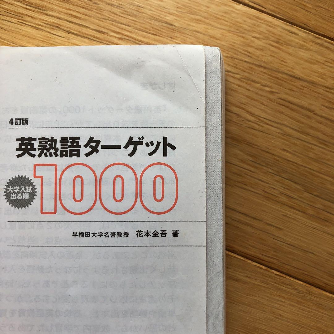 英熟語ターゲット1000 : 大学入試出る順 英熟語ターゲット1000 3訂版―大学入試出る順 (大学JUKEN新書