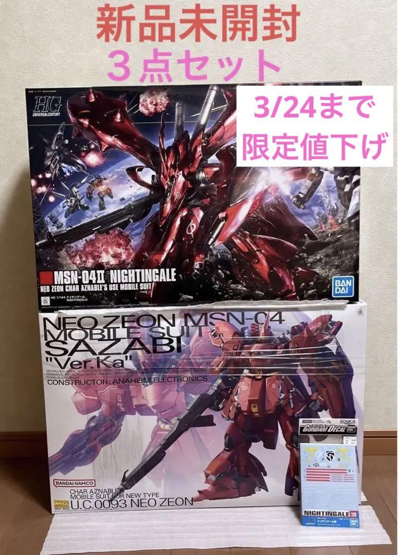 HGUC ナイチンゲール 水転写デカール MG サザビー Ver.Ka 3セット