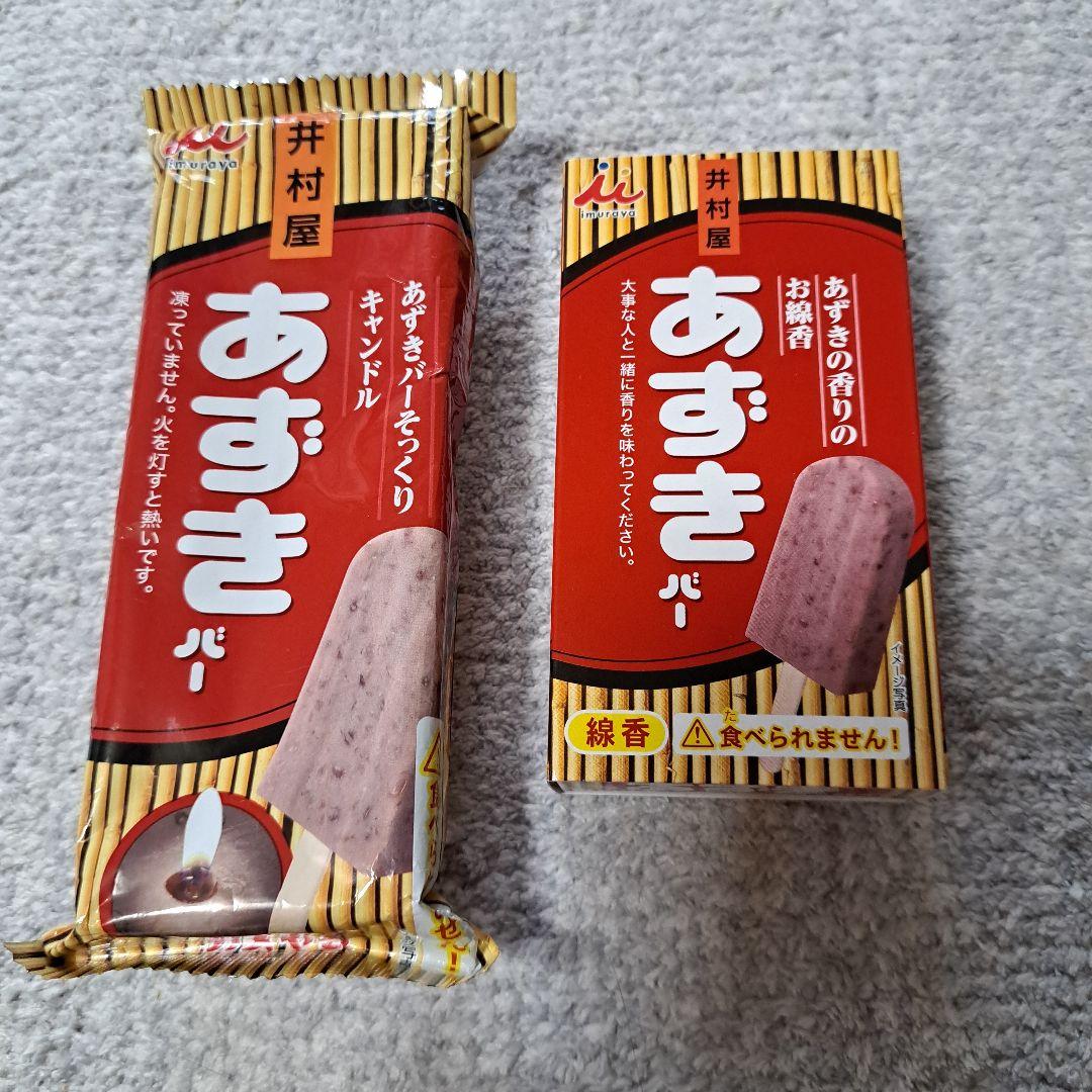 あずきバーキャンドル、線香