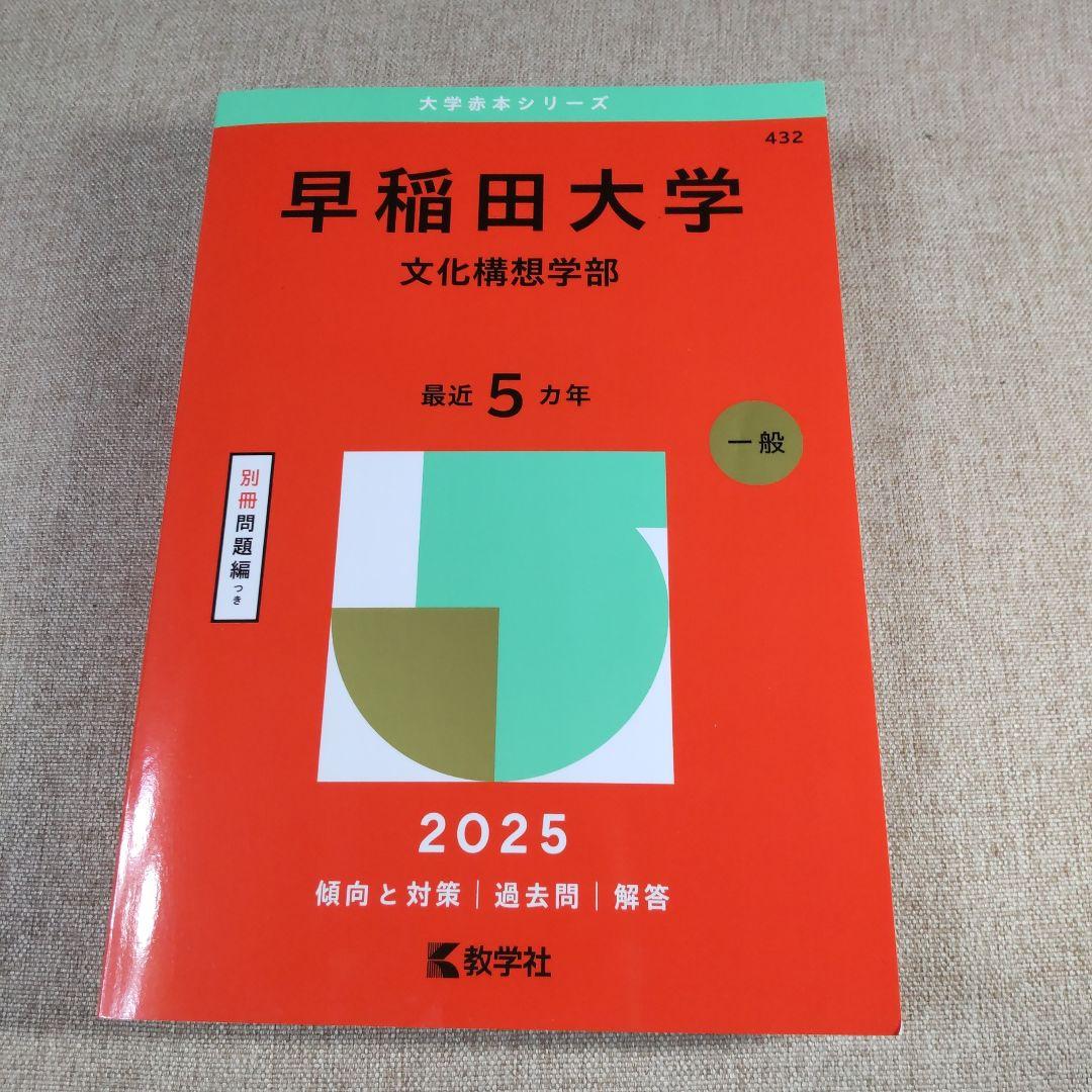 早稲田大学 文化構想学部 過去問集 2025 - メルカリ