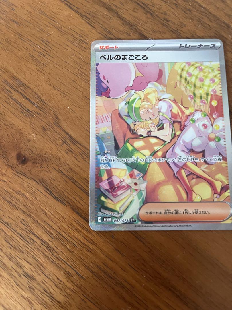 ポケモンカード ベルのまごころSAR