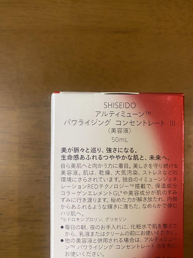 ☆資生堂アルティミューンパワライジング　コンセントレート50ml 新品、未開封☆