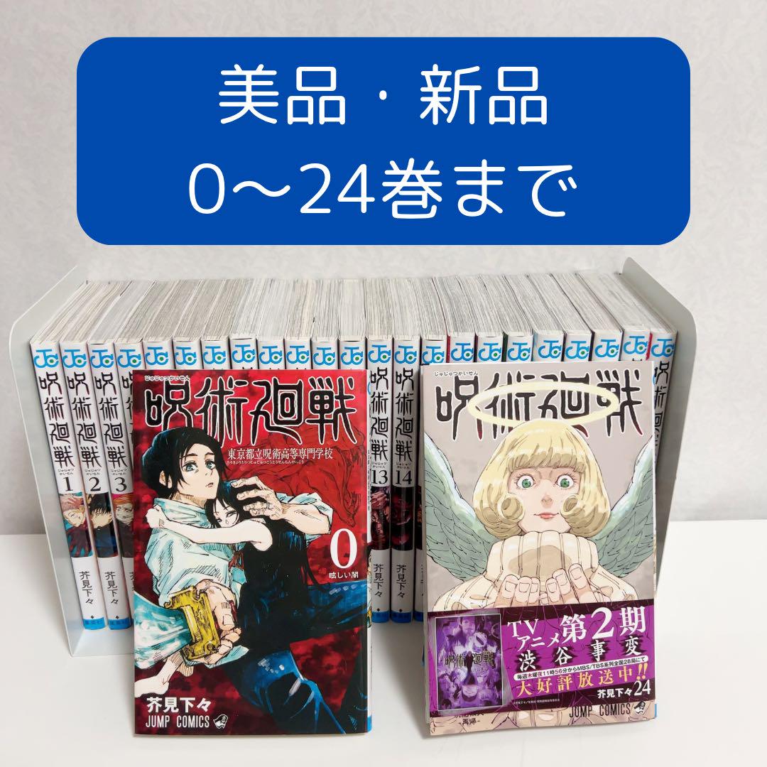 美品・新品】呪術廻戦 0〜24巻 全巻セット C 全巻セット