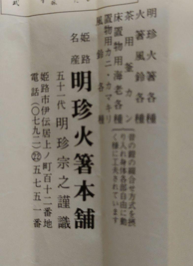 姫路　明珍火箸