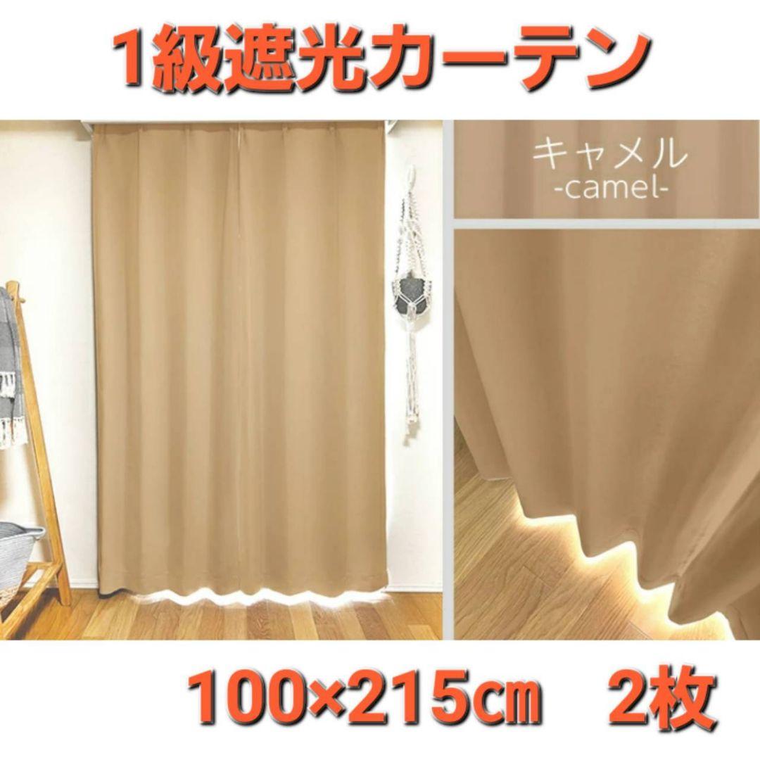 お買い得❗1級遮光カーテン　100×215cm　2枚　キャメル❗