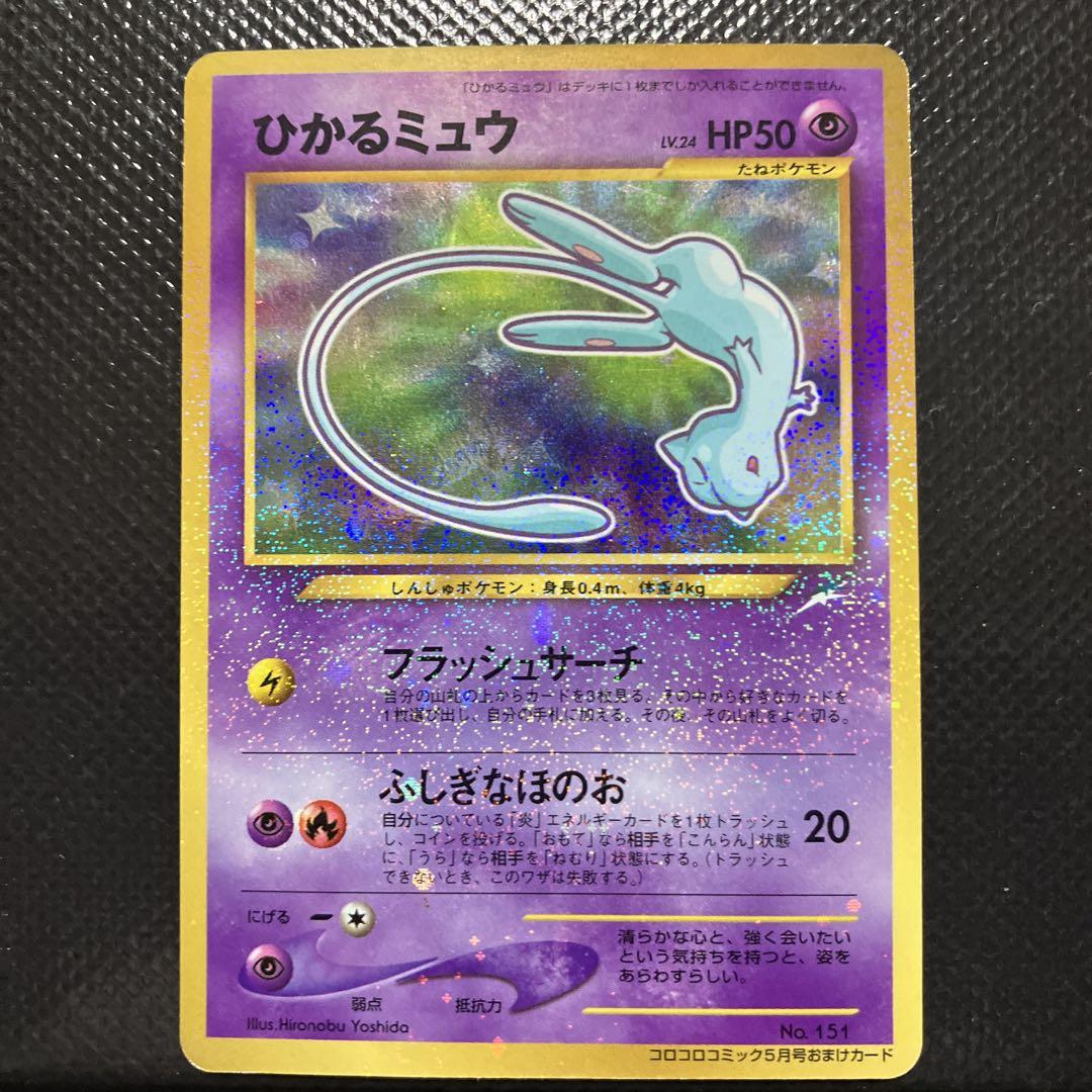 美品 ポケモンカード ひかるミュウ 月刊コロコロコミック01年5月