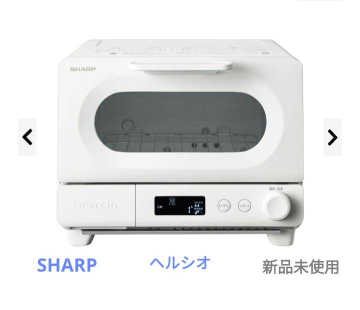 ✨新品✨SHARP 　ヘルシオ　ウォーターオーブントースターAX-WT1-W