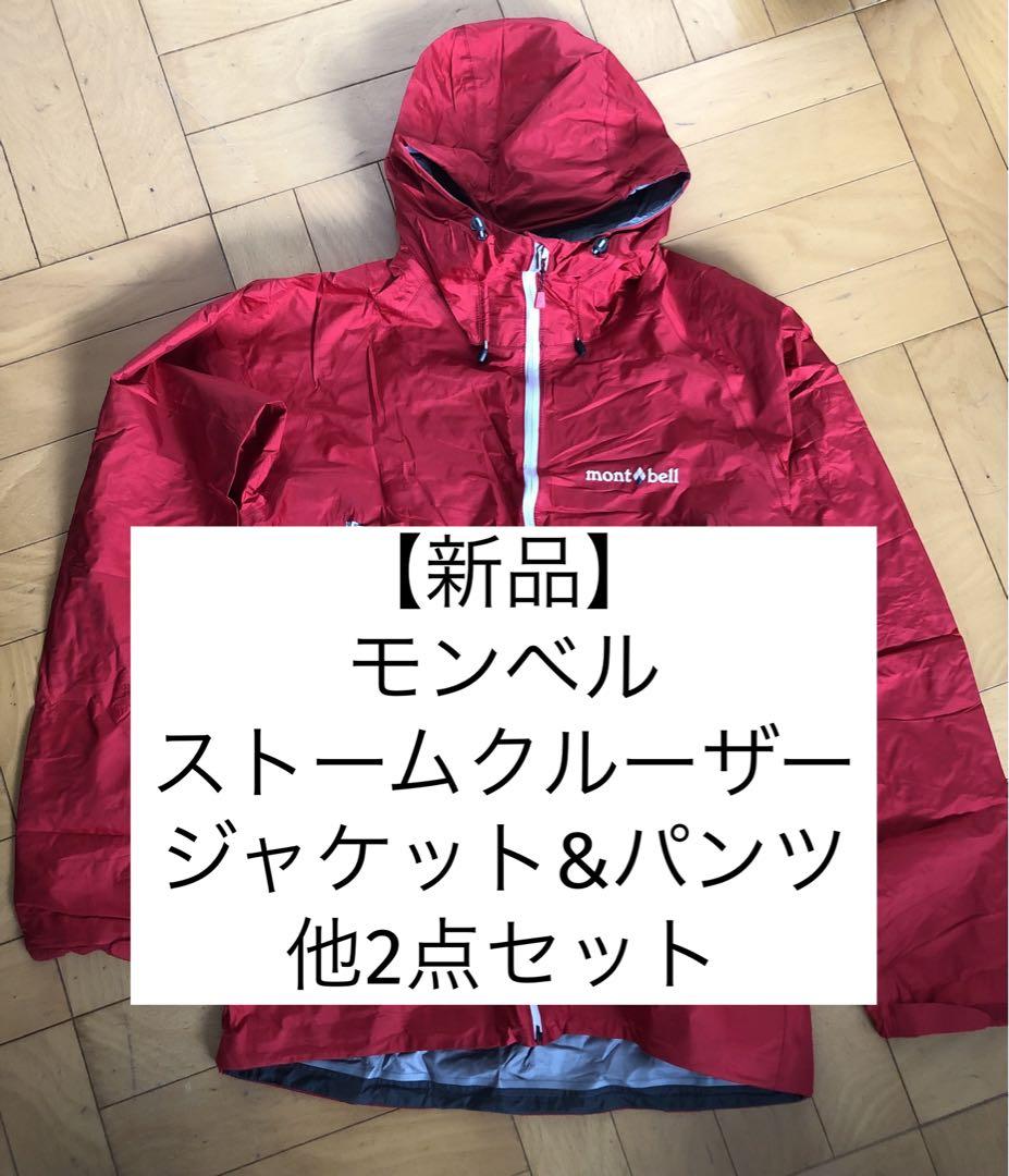 【新品】モンベル　ストームクルーザージャケット&パンツ　他2点付き