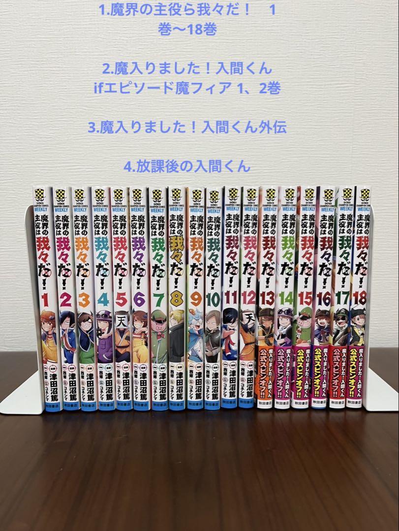 魔界の主役は我々だ！1〜18巻と関連書籍セット
